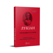 Книга Лукіан. Правдива історія серія Бібліотека античної літератури