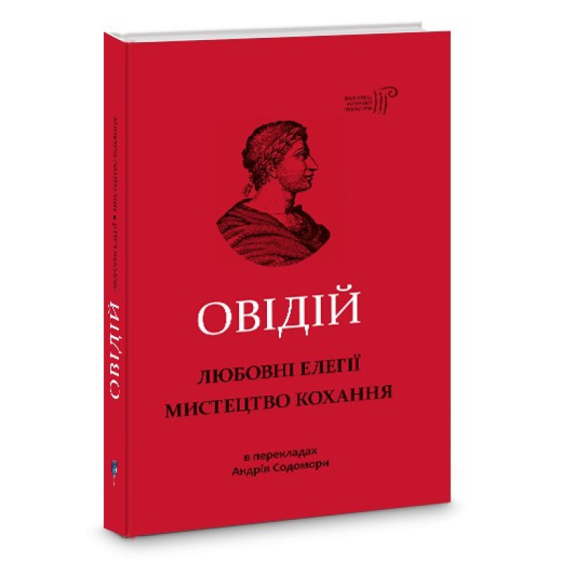 Книга Любовні елегії. Мистецтво кохання / Публій Овідій Назон / переклав з латини Андрій Содомора серія Бібліотека античної