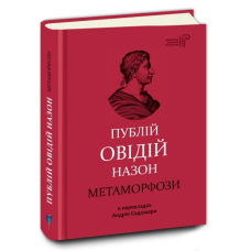Книга Метаморфози / Публій Овідій Назон /переклав Андрій Содомора. Серія- Бібліотека античної літератури