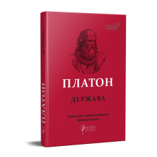 Книга Платон. Держава серія Бібліотека античної літератури
