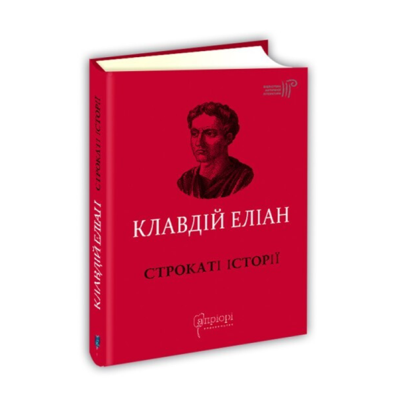 Книга Строкаті історії / Клавдій Еліан / пер. Дзвінка Коваль серія Бібліотека античної літератури