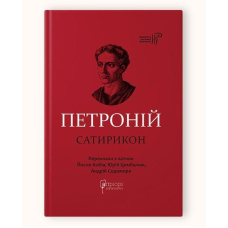 Книга  Петроній Арбітр. Сатирикон серія Бібліотека античної літератури