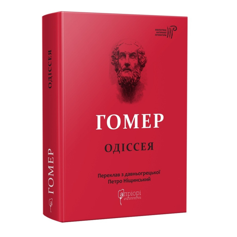 Книга Гомер. Одіссея серія Бібліотека античної літератури