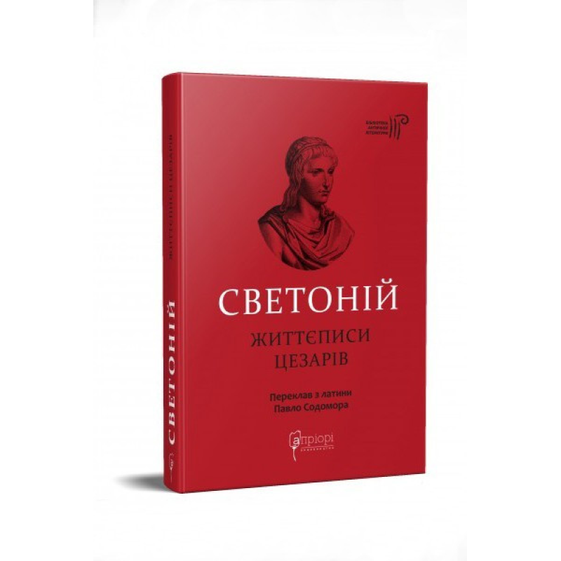 Книга Життєписи цезарів / Гай Светоній Транквілл серія Бібліотека античної літератури