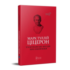 Книга Марк Туллій Ціцерон. Тускуланські бесіди. Про обов’язки серія Бібліотека античної літератури