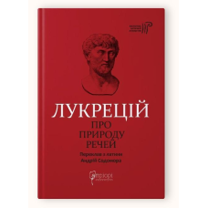 Книга Про природу речей / Лукрецій Кар Тіт серія Бібліотека античної літератури