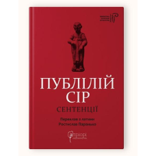Книга Публілій Сір. Сентенції серія Бібліотека античної літератури
