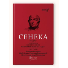 Книга Сенека Луцій Анней. Федра. Апофеоз (Огарбузення) божественного Клавдія. Епіграми серія Бібліотека античної літератури