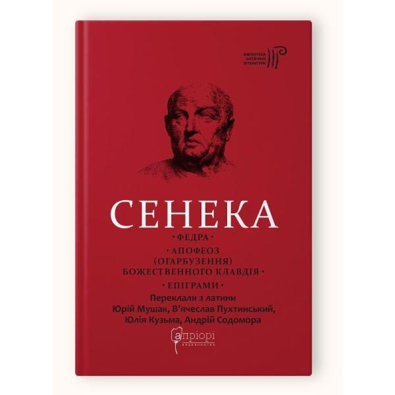 Книга Сенека Луцій Анней. Федра. Апофеоз (Огарбузення) божественного Клавдія. Епіграми серія Бібліотека античної літератури