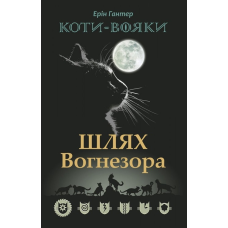 Книга Коти-вояки. Шлях Вогнезора. Спеціальне видання