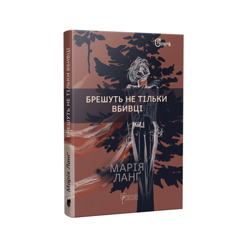 Книга Брешуть не тiльки вбивцi / Марія Ланг серія Детективи світу