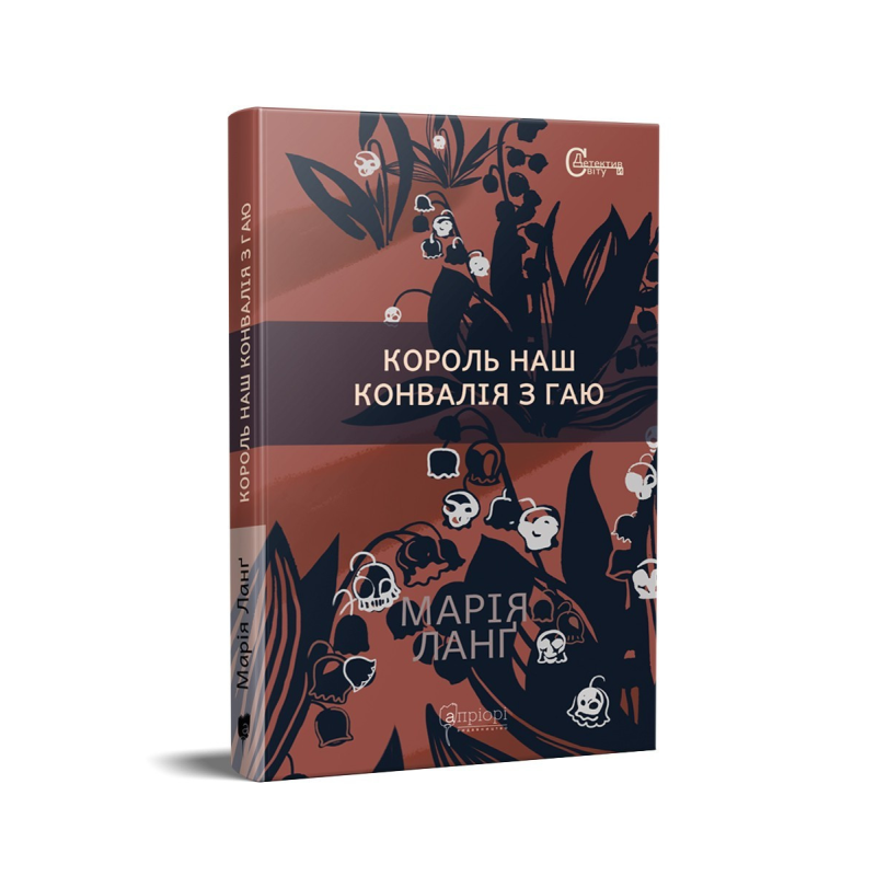 Книга Король наш Конвалія з гаю / Марія Ланг серія Детективи світу