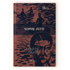 Книга Чорне літо / Марія Ланг серія Детективи світу