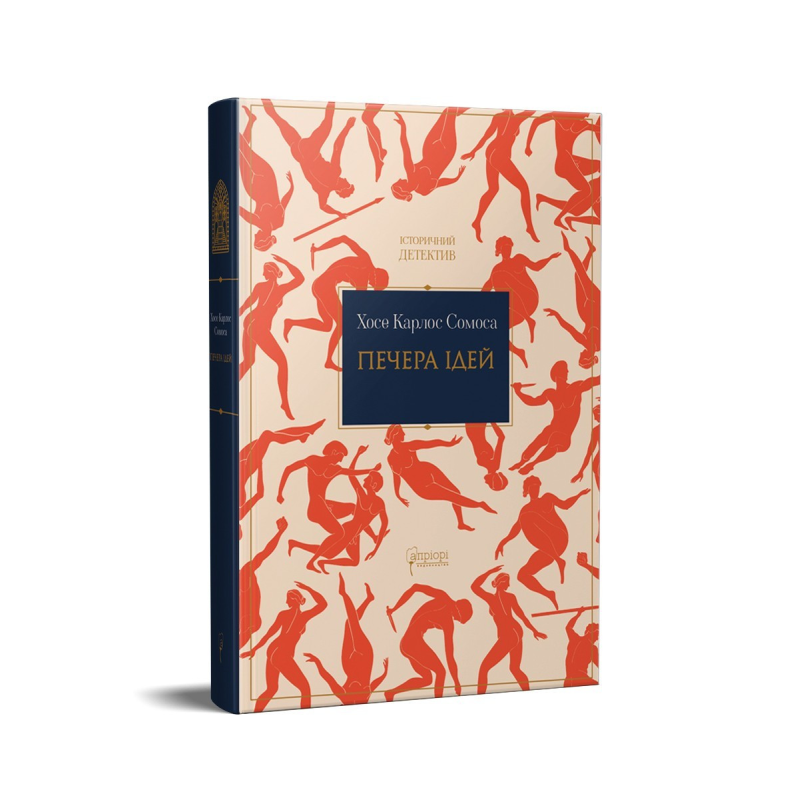 Книга Печера ідей / Хосе Карлос Сомоса серія Історичний детектив