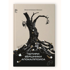 Книга Чотири вершники Апокаліпсиса / Вісенте  Бласко Ібаньєс. Серія- Історичний роман