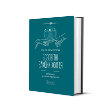 Книга Всесвітні закони життя. 200 вічних духовних принципів / Джон Маркс Темплтон серія Споконвічна мудрість