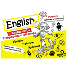 Англійська мова Неправильні дієслова Стікербук