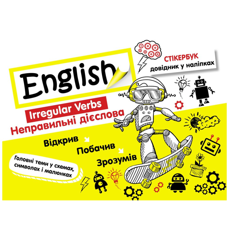 Англійська мова Неправильні дієслова Стікербук