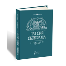 Книга Григорій Сковорода. Літературні твори. серія Споконвічна мудрість