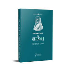 Книга Листи до сина / Філіп Дормер Стенгоуп, граф ЧЕСТЕРФІЛД серія Споконвічна мудрість