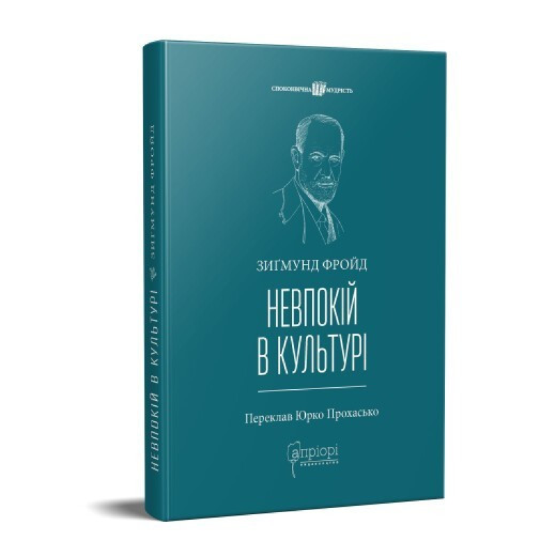 Книга Невпокій в культурі / Зигмунд Фройд серія Споконвічна мудрість