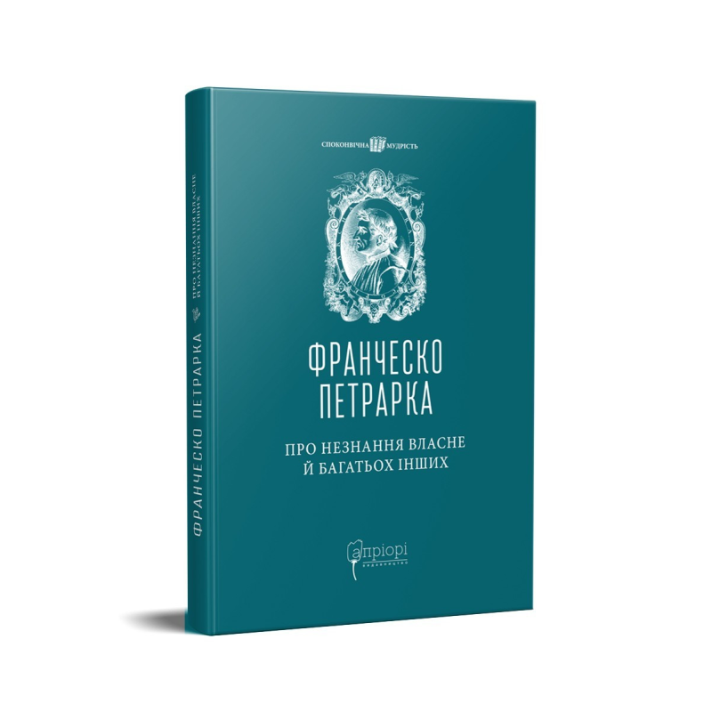 Книга Про незнання власне й багатьох інших : вибрані твори / Франческо Петрарка серія Споконвічна мудрість