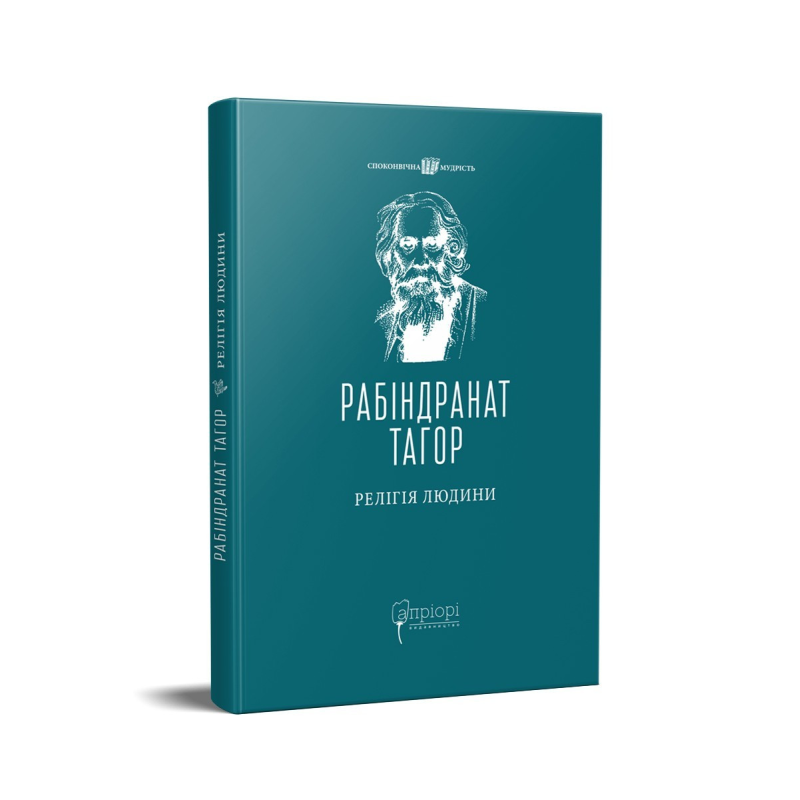 Книга Релігія Людини : лекції Гібберта, 1930 / Рабіндранат Тагор серія Споконвічна мудрість
