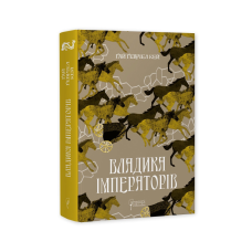 Книга Владика імператорів / Гай Гевріел Кей. Серія-Фантастика і фентезі