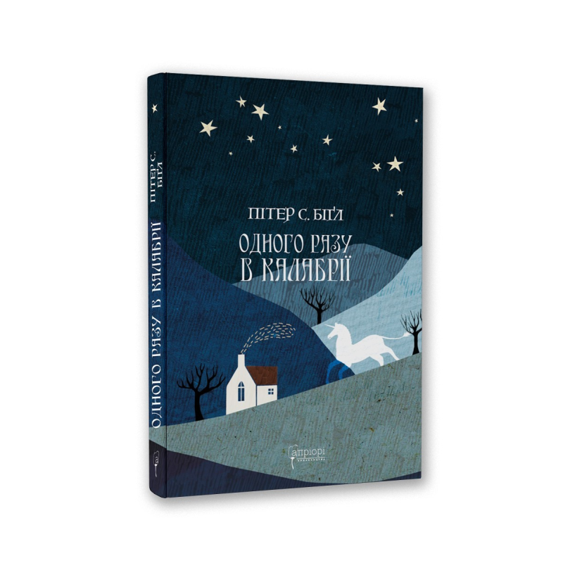 Книга Одного разу в Калабрії / Пітер С. БіГл. Серія-Фантастика і фентезі