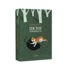 Книга Пісня Ловихвоста / Тед Вільямс. Серія  Фантастика і фентезі