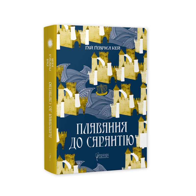 Книга Плавання до Сарантію / Гай Гевріел Кей. Серія- Фантастика і фентезі (українською)