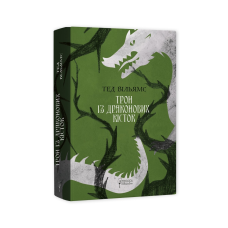 Книга Пам“ять, Скорбота і Шип. Книга 1. Трон із драконових кісток / Тед Вільямс (українською)