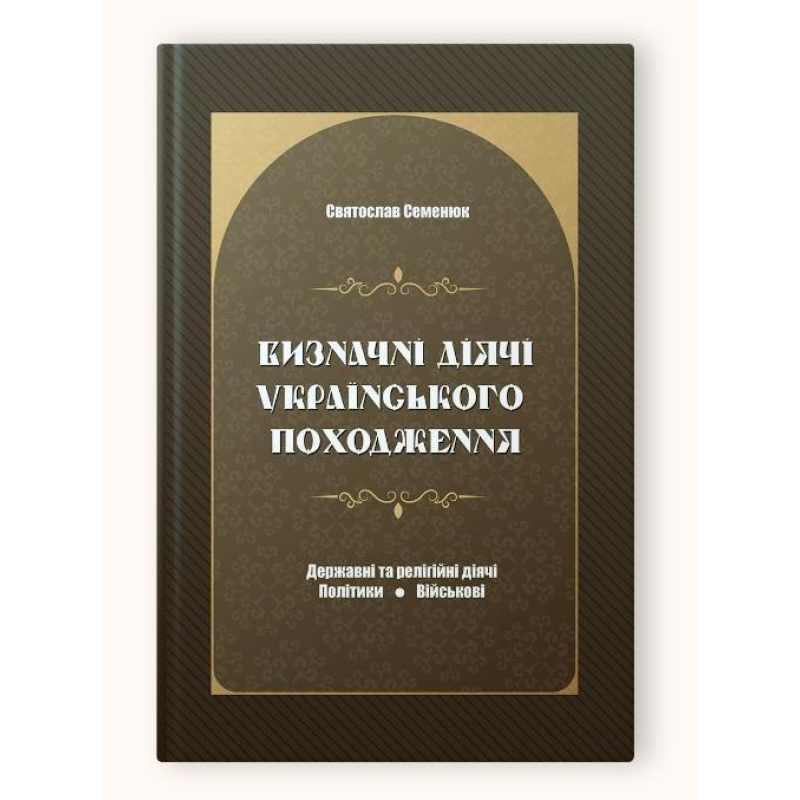 Книга Визначні діячі українського походження. Державні та релігійні діячі. Святослав Семенюк