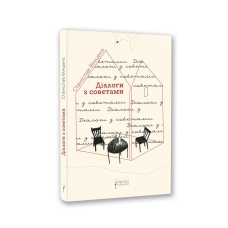 Книга Діалоги з совєтами / Станіслав Вінценз