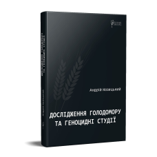 Книга Дослідження Голодомору та геноцидні студії / Андрій Козицький