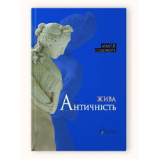 Книга Жива античність / Андрій Содомора