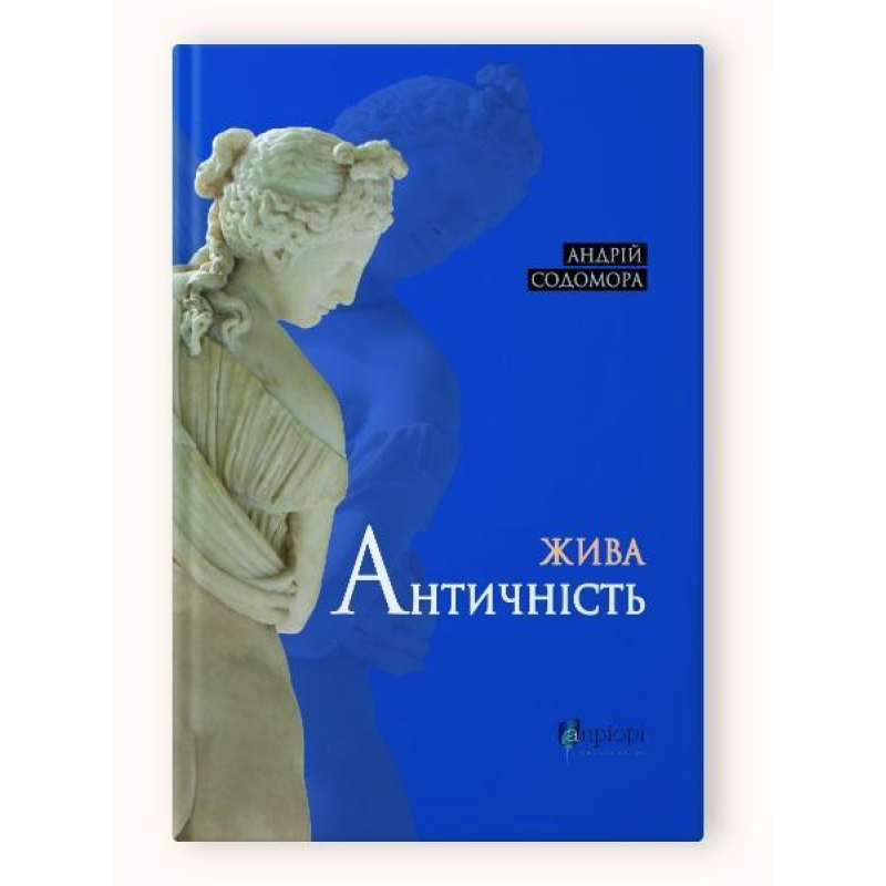Книга Жива античність / Андрій Содомора