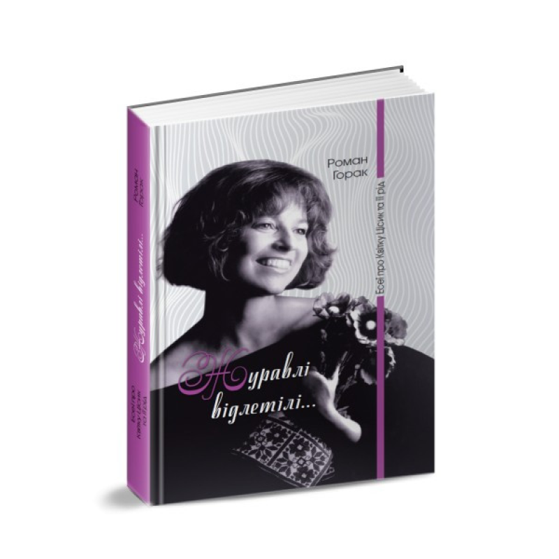 Книга Журавлі відлетілі... Есеї про Квітку Цісик та її рід / Роман Горак (українською)