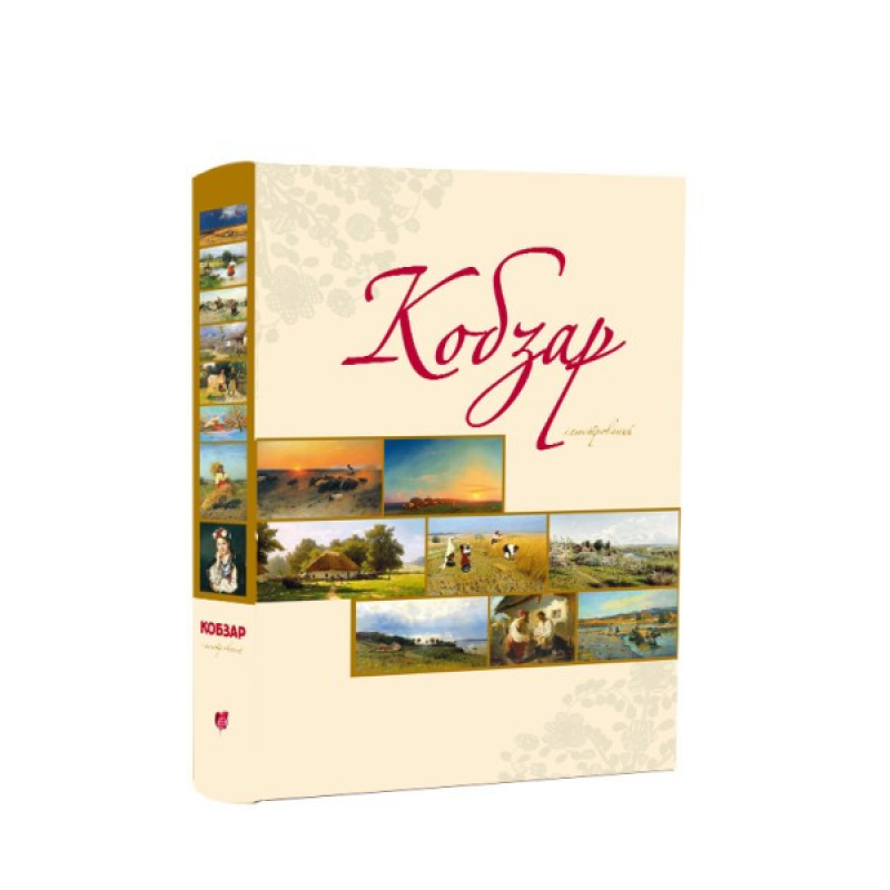 Книга Кобзар ілюстрований. Тарас Шевченко