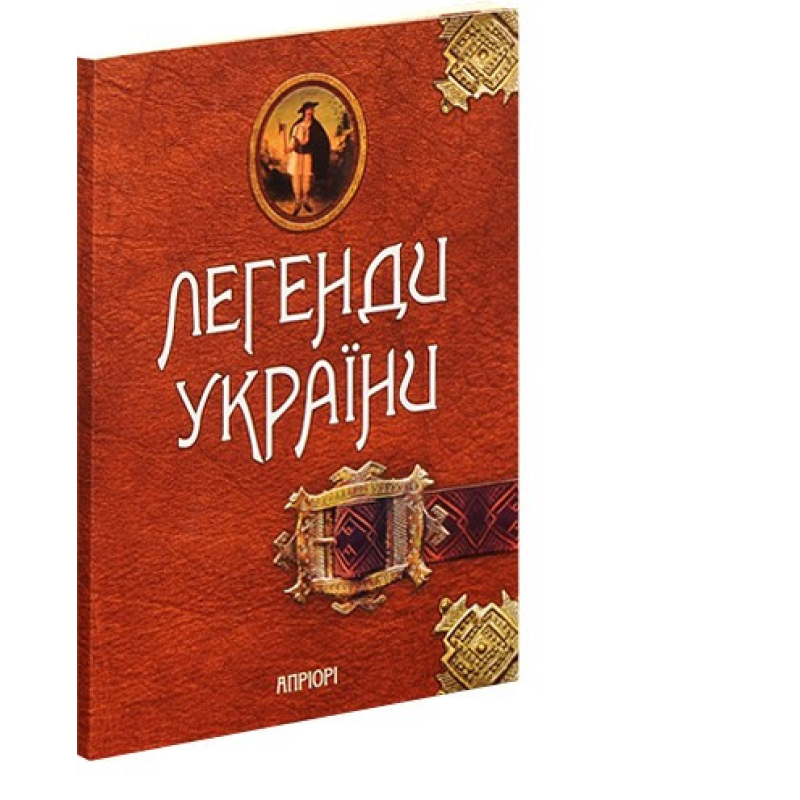 Книга Легенди України. Частина перша - Карпати