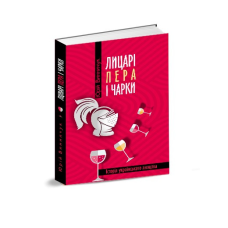 Книга Лицарі пера і чарки / Юрій Винничук