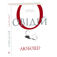 Книга Любощі. Любовні елегії. Мистецтво кохання. Ліки від кохання / Публій Овідій Назон