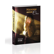 Книга Назови мене своєю. Оксана Кузив (українською)