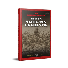 Книга Проти червоних окупантів : в 2-х частинах / Яків Гальчевський-Войнаровський. Серія Бібліотека нескорених