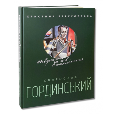 Книга Святослав Гординський. Творчість за півстоліття