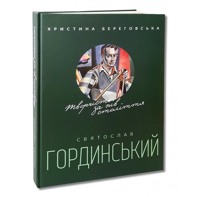 Книга Святослав Гординський. Творчість за півстоліття