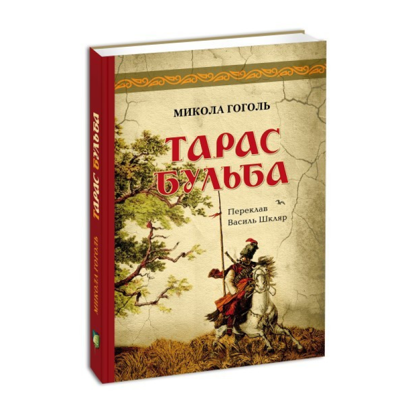 Книга Тарас Бульба / Микола Гоголь (українською)