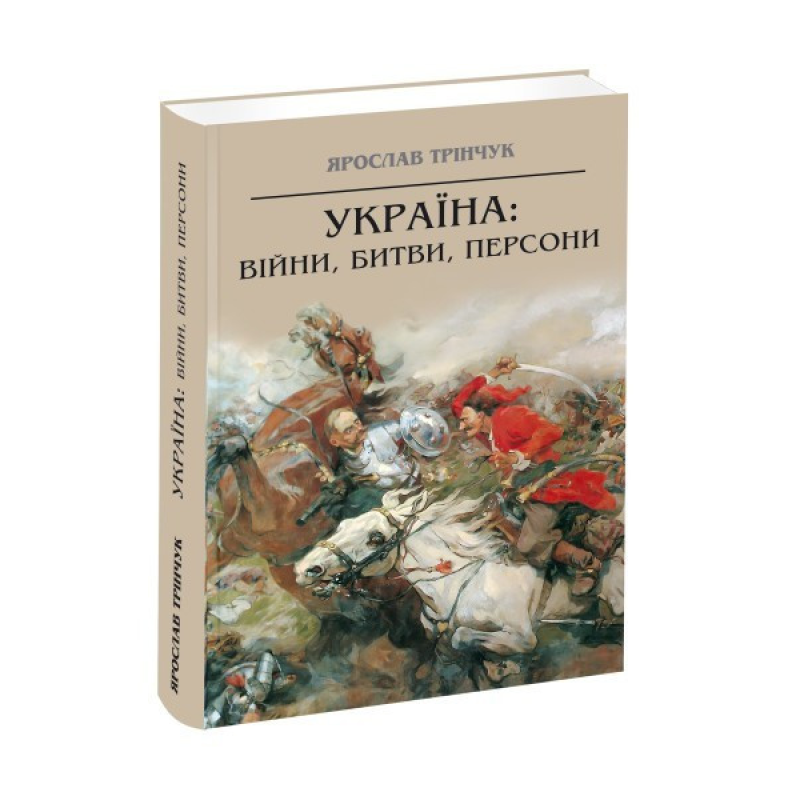 Книга Україна: війни, битви, персони / Ярослав Трінчук