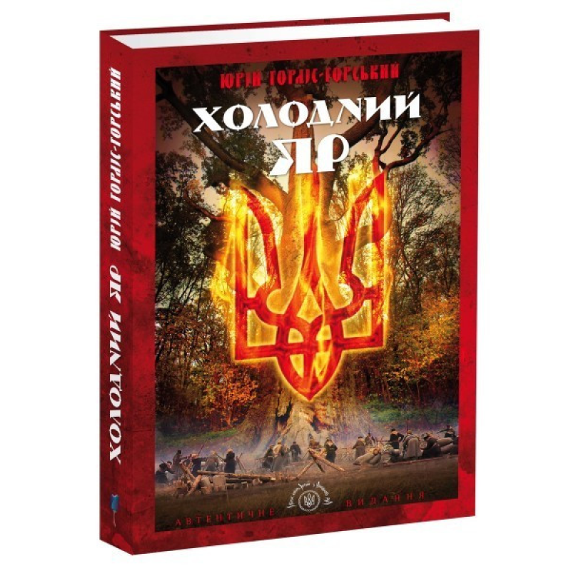 Книга Холодний Яр. Ю. Горлис-Горский. Серія Бібліотека нескорених
