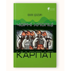Книга Чорні хлопці Карпат. Ю. Целевич